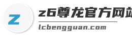 z6尊龙官方网站