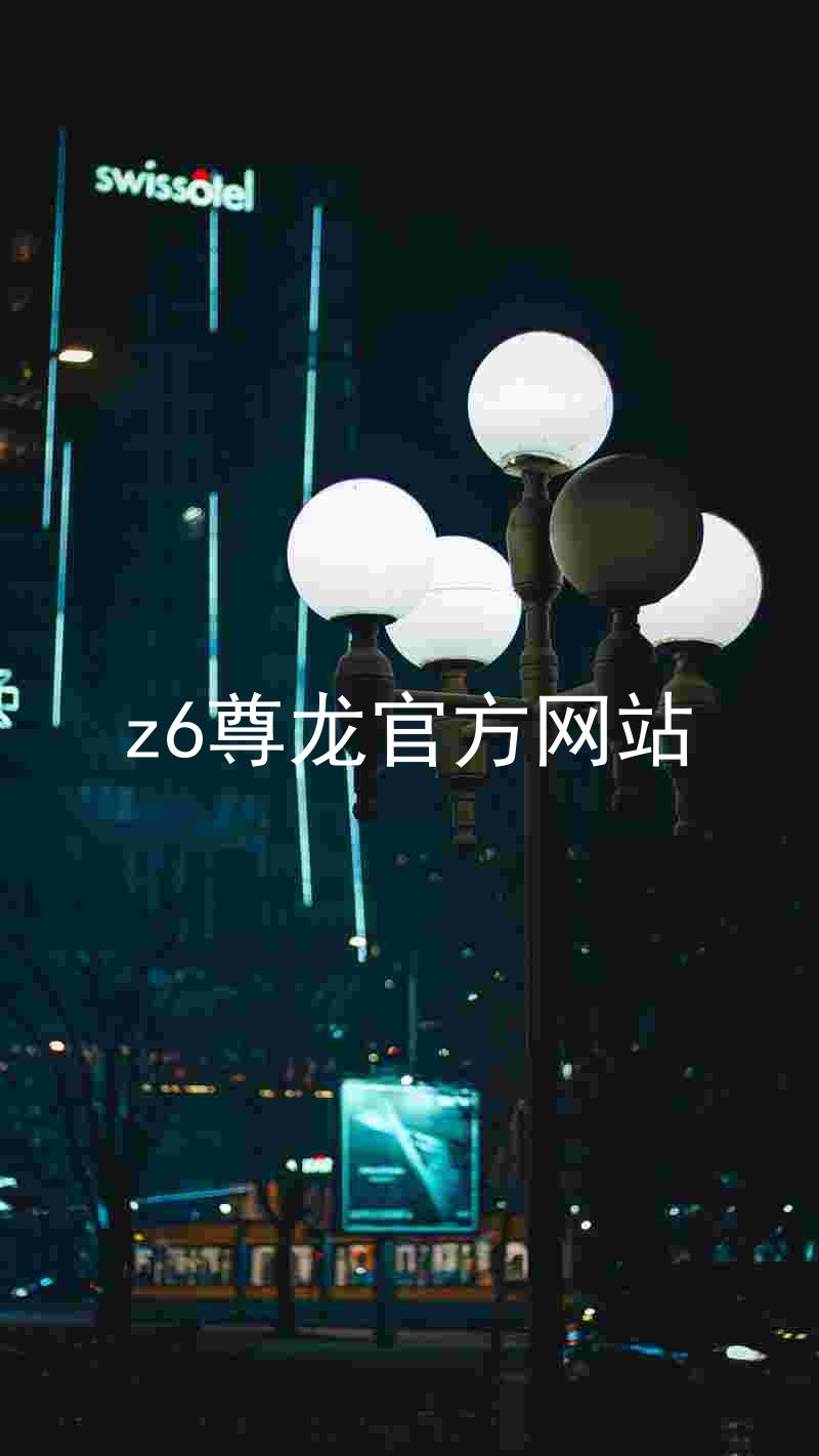 z6尊龙官方网站