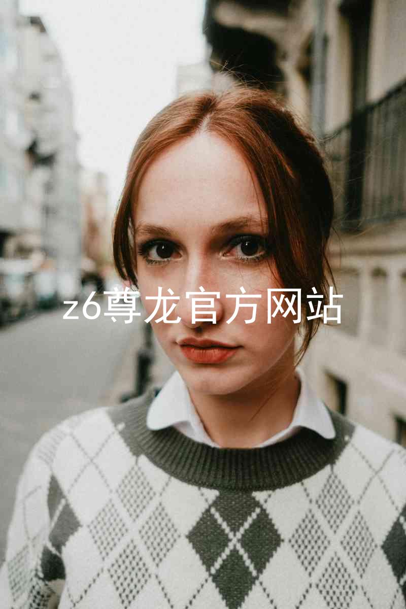 z6尊龙官方网站