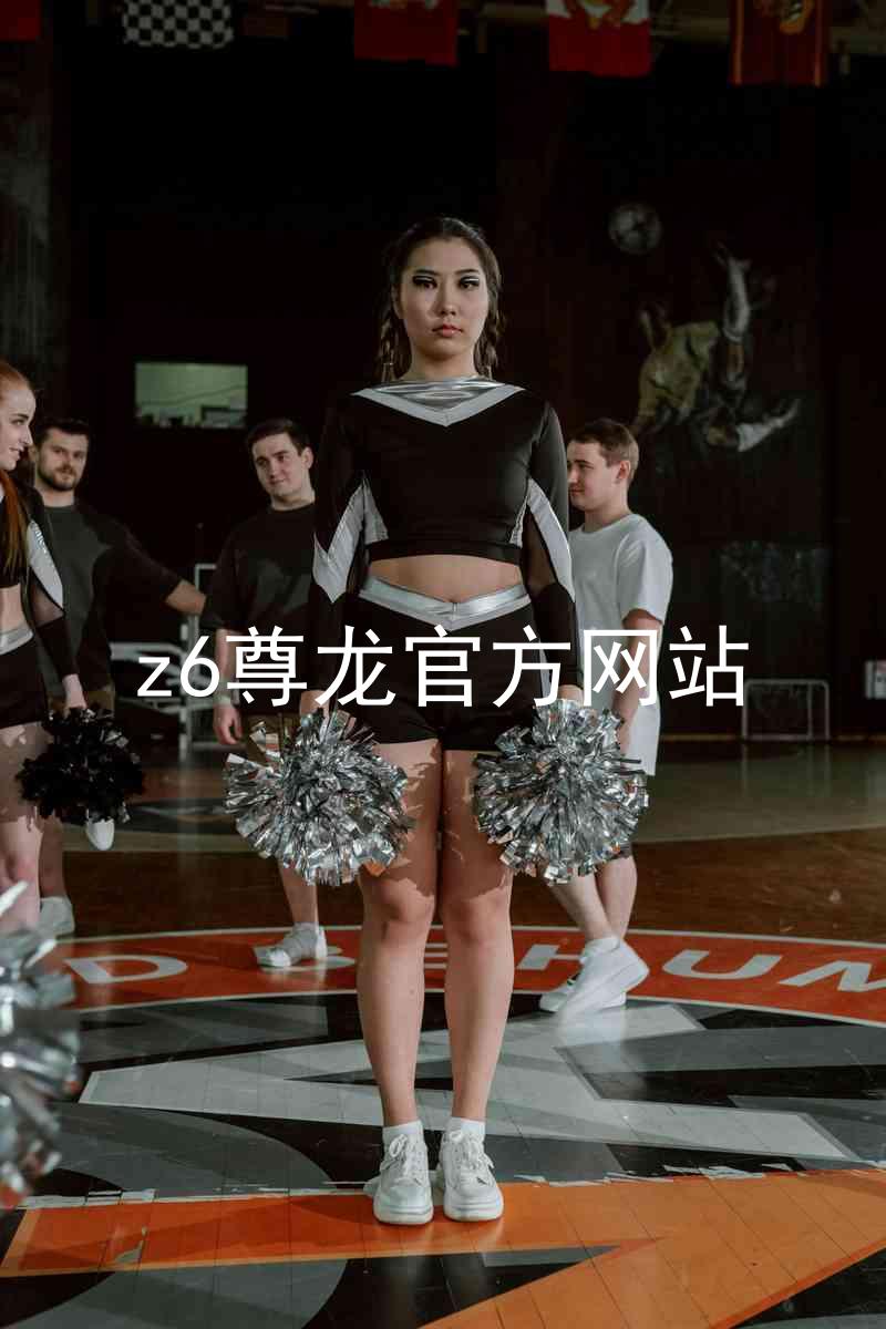 z6尊龙官方网站