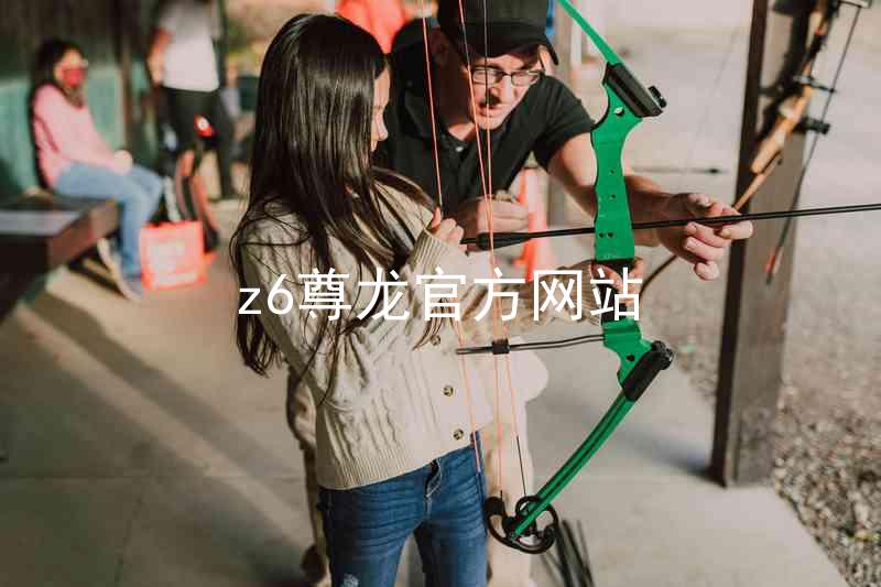 z6尊龙官方网站